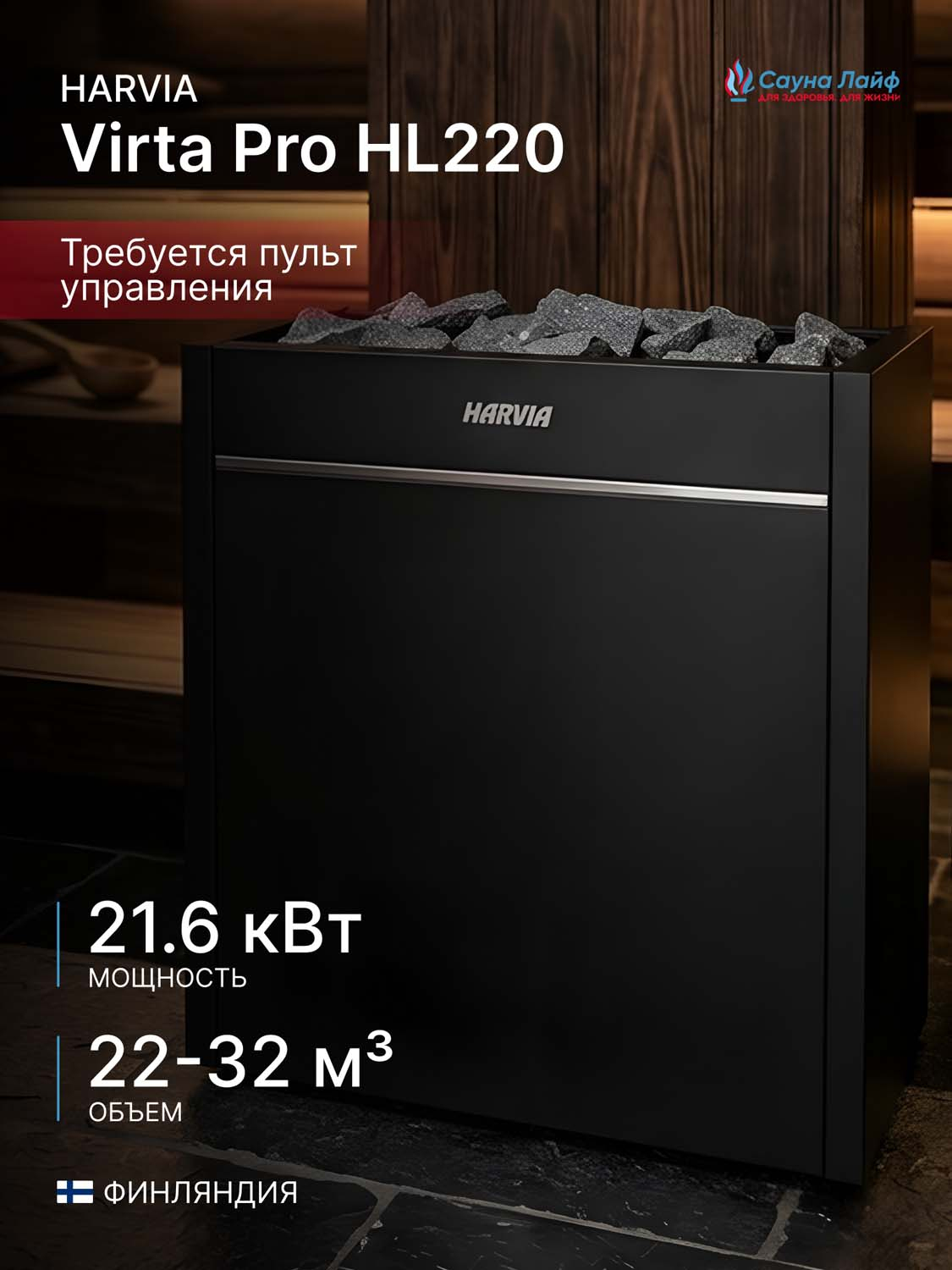 Электрическая печь Harvia Virta Pro HL220, без пульта