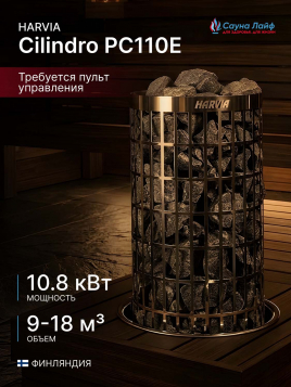 Электрическая печь Harvia Cilindro PC110E, без пульта