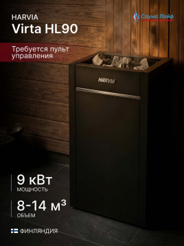 Электрическая печь Harvia Virta HL90, без пульта