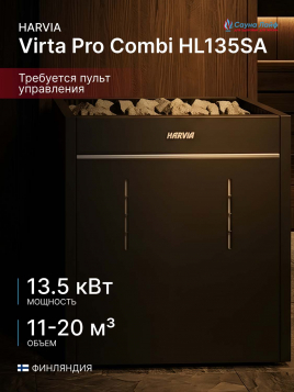 Электрическая печь Harvia Virta Pro Combi HL135SA, без пульта