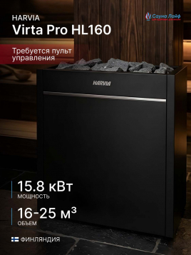 Электрическая печь Harvia Virta Pro HL160, без пульта