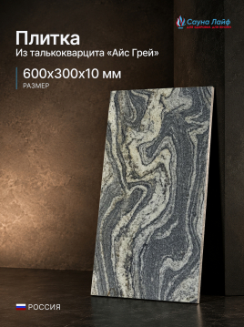 Плитка талькокварцит «Айс Грей» 600×300×10 мм — натуральный камень из России с волнистым серо-бежевым рисунком для стен бани
