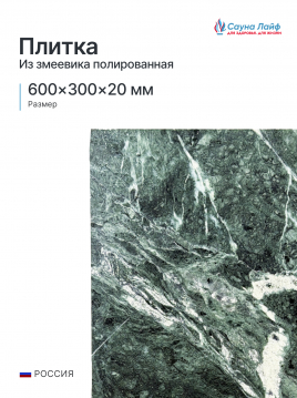 Плита змеевик полированная 600х300х20 мм