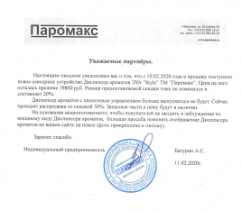 Диспенсер для ароматизации ЭУА ТМ 